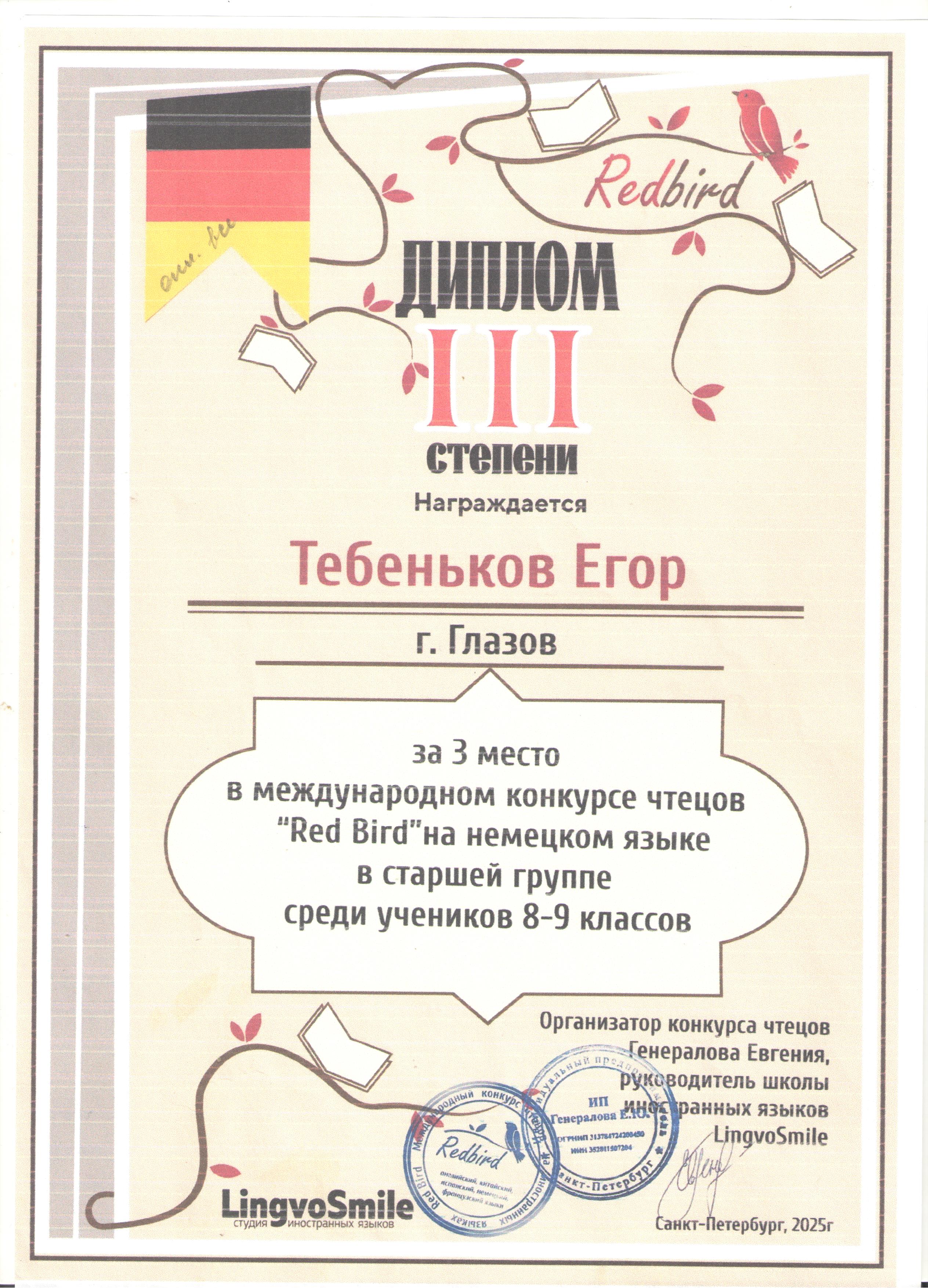 Диплом за 3 место за участие во Международном конкурсе  среди учащихся 8-9 классовчтецов среди на немецком языке Руководитель: Каркина И.Е..