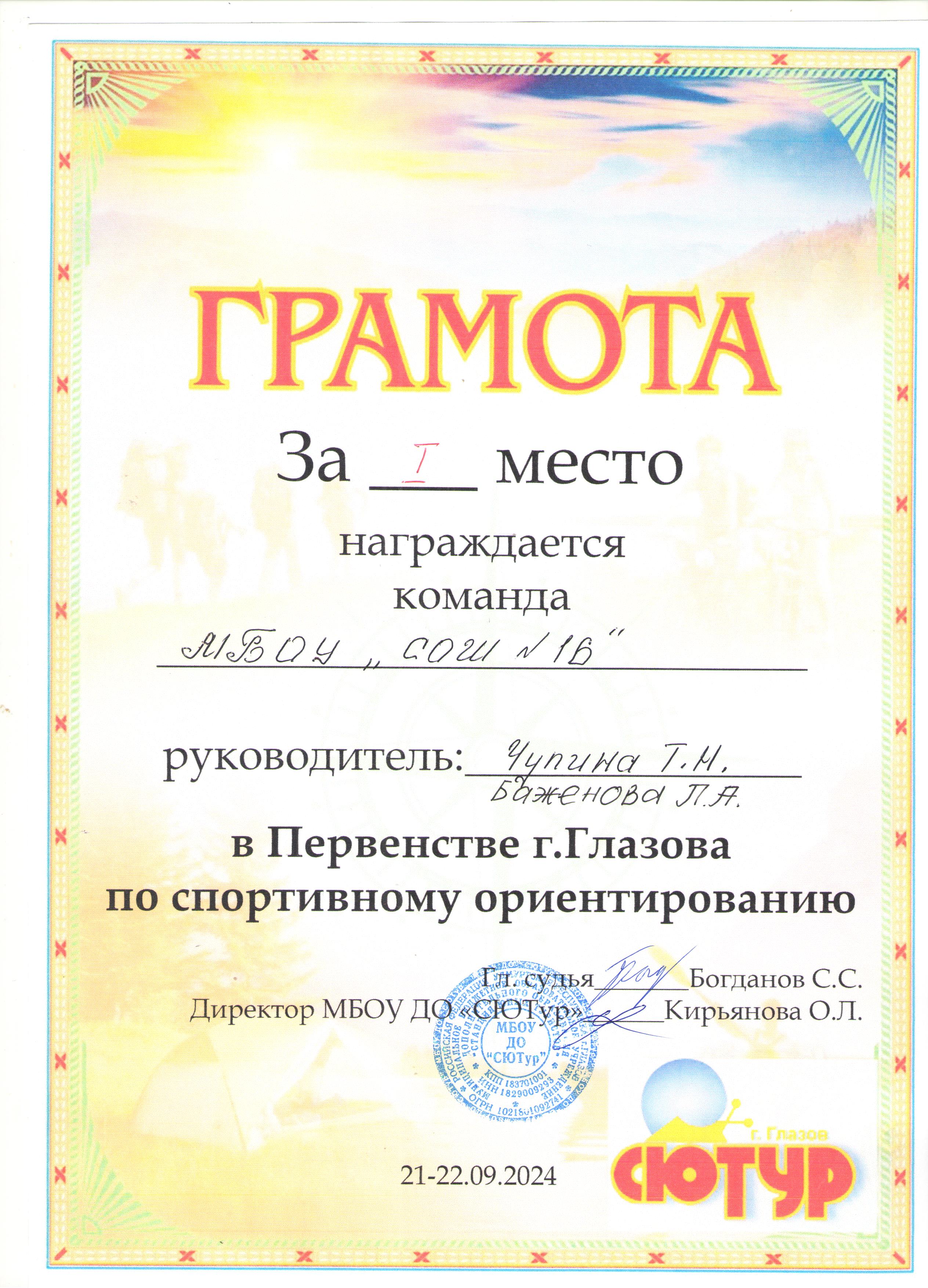 Грамота за 1 место в Первенстве г.Глазова по спортивному ориентированию. Учитель: Баженова Л.А.(21.09-22.09. 2024).